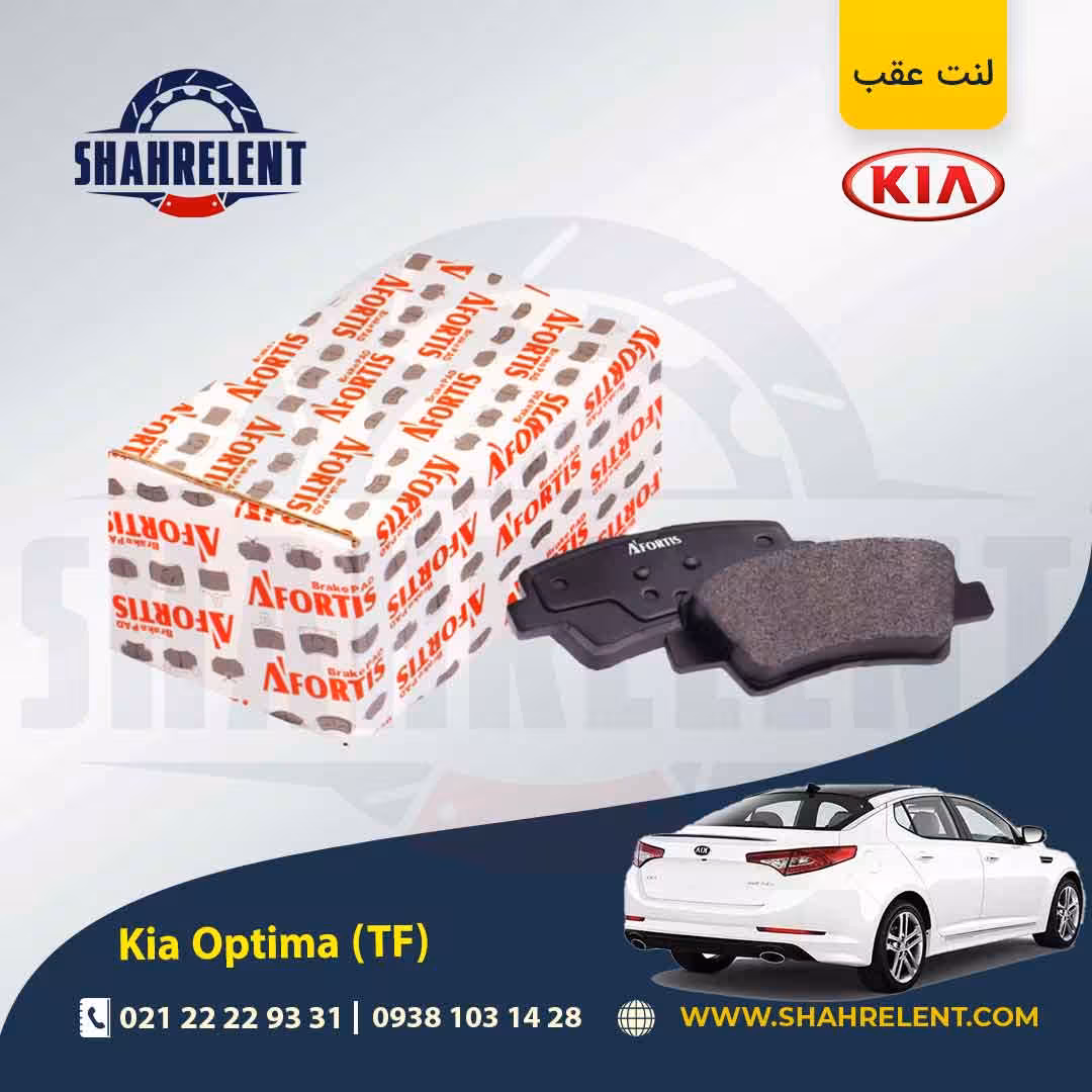 لنت ترمز عقب کیا اپتیما TF برند آفورتیس (AFORTIS)