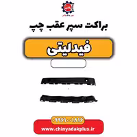براکت سپر عقب چپ فیدلیتی
