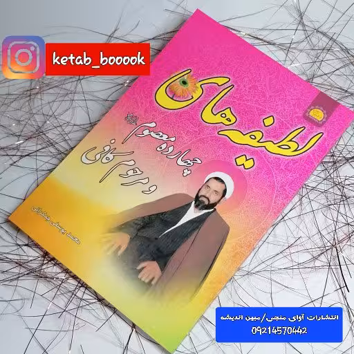 کتاب لطیفه های چهارده معصوم و مرحوم کافی نوشته محمد یوسفی جمکرانی انتشارات خورشید هدایت