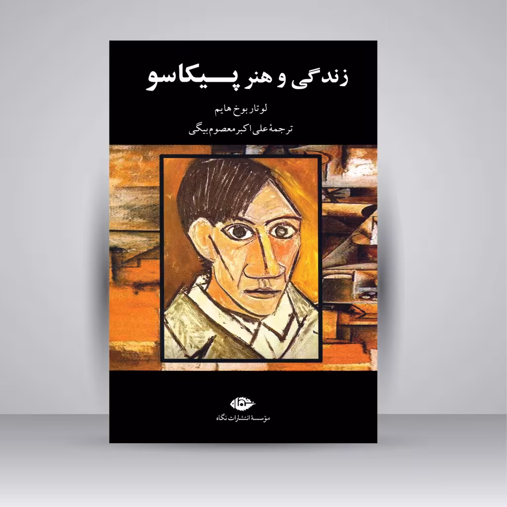 زندگی و هنر پیکاسو