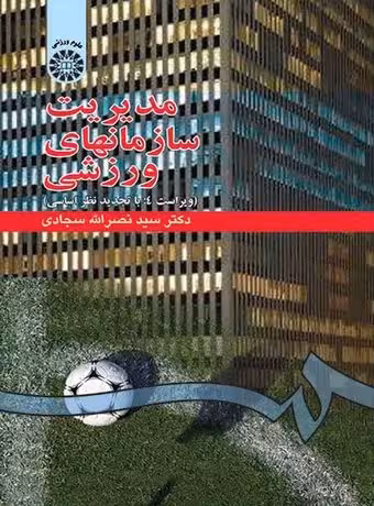 مدیریت سازمان های ورزشی