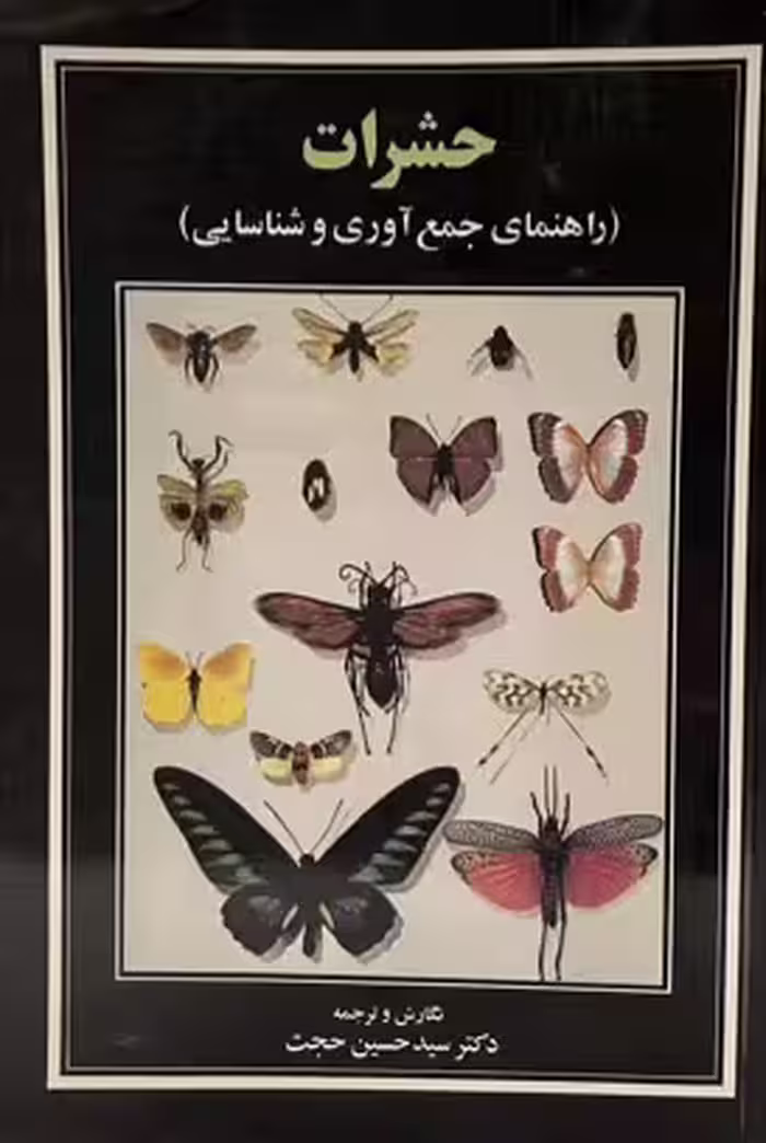 کتاب راهنمای جمع اوری حشرات