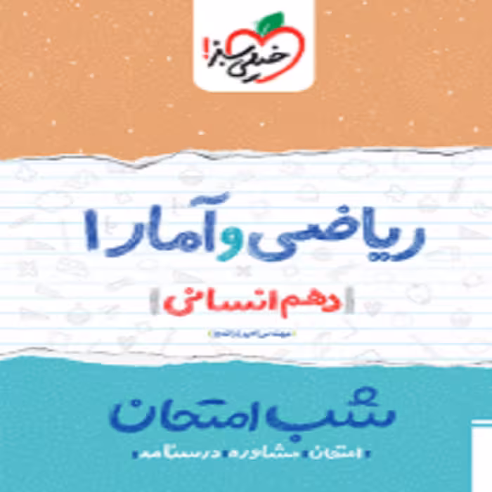 شب امتحان ریاضی و آمار دهم انسانی خیلی سبز