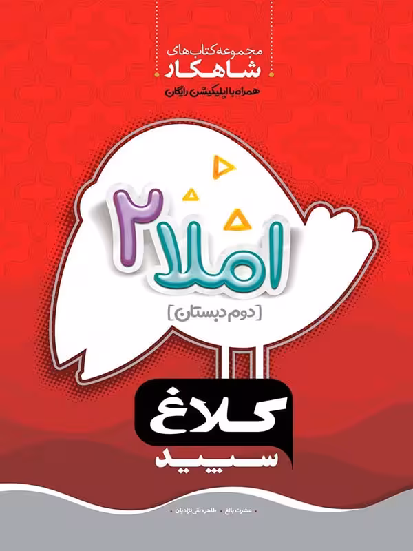 شاهکار املا دوم دبستان (کلاغ سپید)  گاج