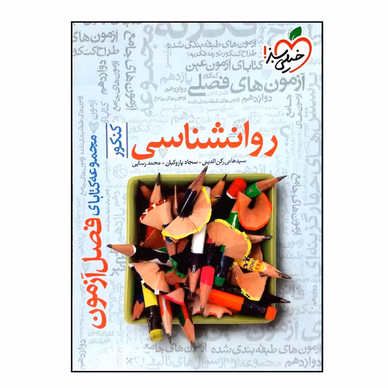 کتاب فصل آزمون روانشناسی جامع ویژه 1401 اثر جمعی از نویسندگان انتشارات خیلی سبز