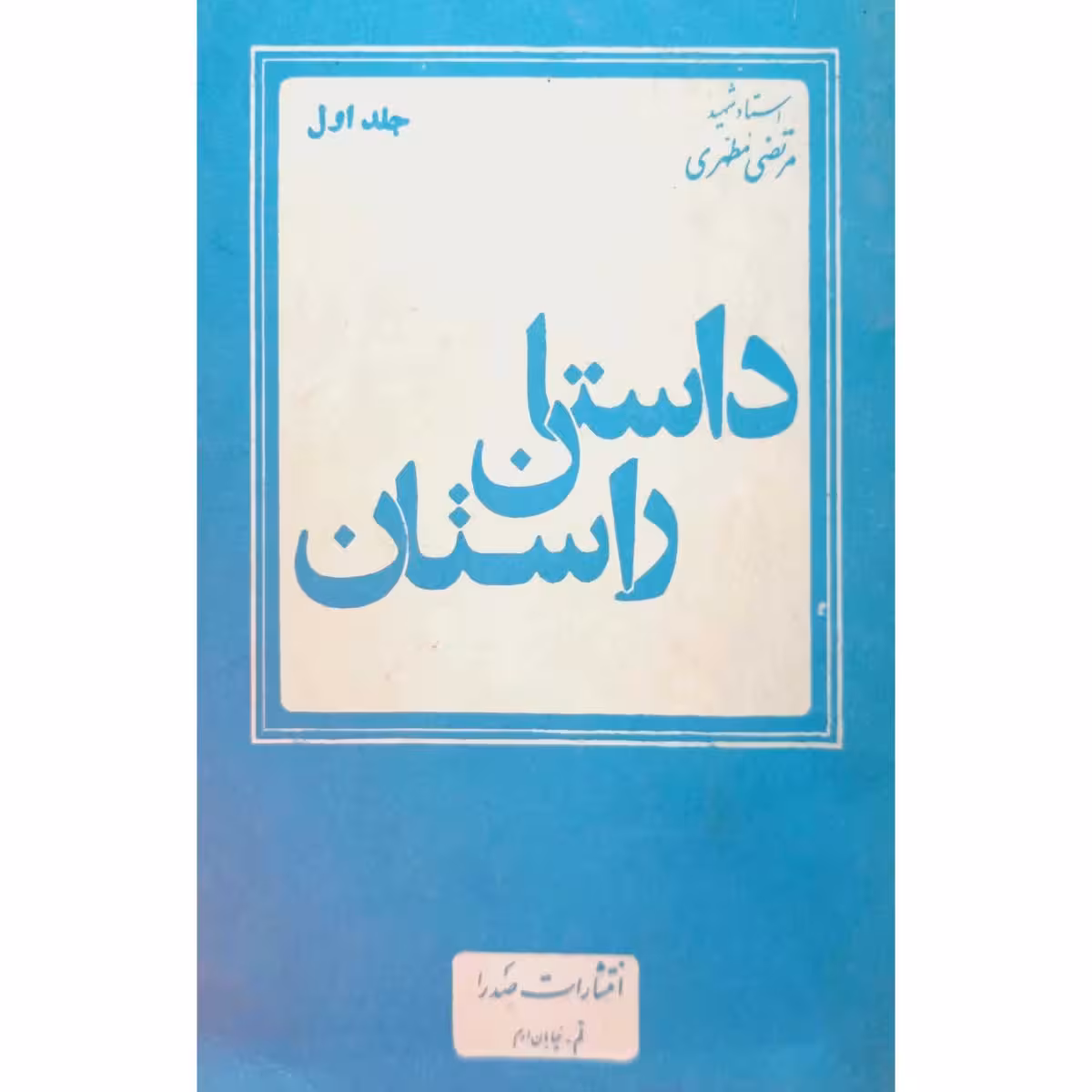 داستان راستان