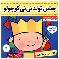 کتاب نی نی بابایی (3)(جشن تولد نی نی کوچولو) اثر جایل اندر