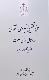 حق تحقیق نیروی انتظامی در‌اعمال منافی عفت از دیدگاه فقه امامیه
