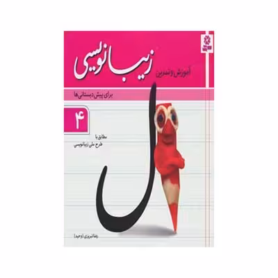کتاب آموزش و تمرین زیبانویسی برای پیش دبستانیها 4