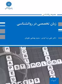 زبان تخصصی روانشناسی دره کردی بهنامی پوران پژوهش