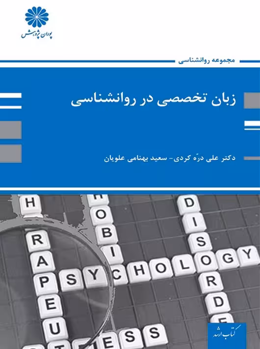 زبان تخصصی روانشناسی دره کردی بهنامی پوران پژوهش
