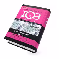 کتاب IQB ایمنی‌ شناسی جلد اول (سوالات) دکتر خلیلی