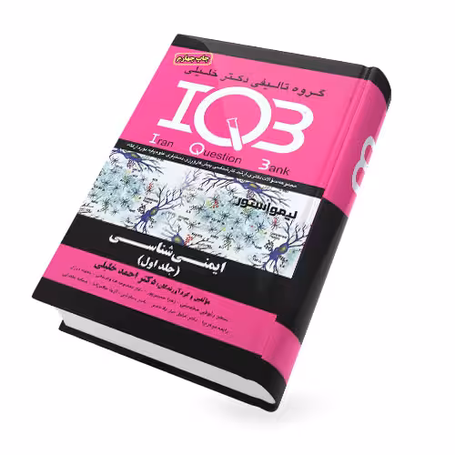 کتاب IQB ایمنی‌ شناسی جلد اول (سوالات) دکتر خلیلی