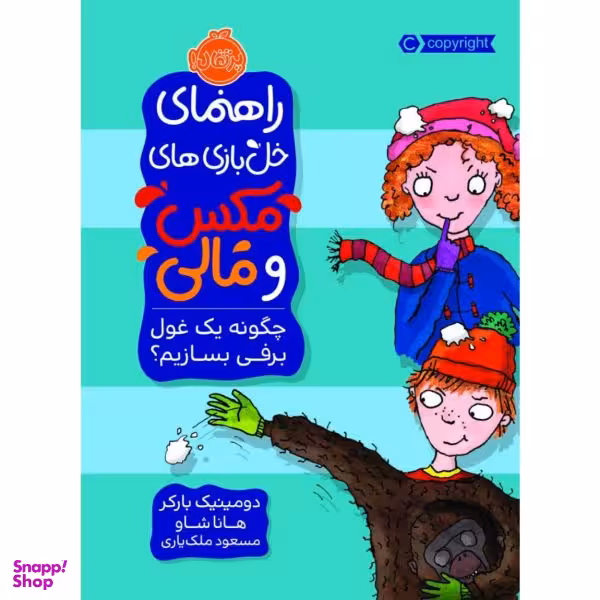 کتاب راهنمای خل بازی های مکس و مالی چگونه یک غول برفی بسازیم؟ اثر دومینیک بارکر و هانا شاو انتشارات پرتقال