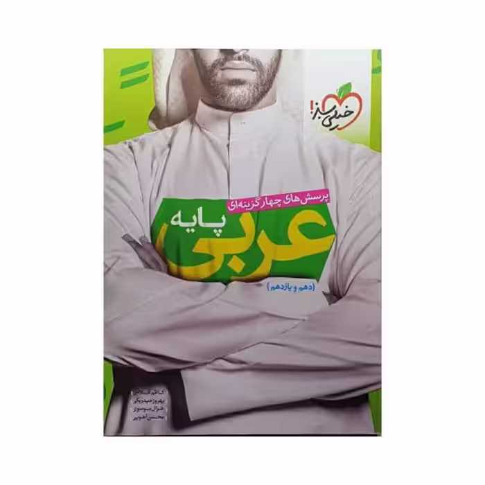 خیلی سبز عربی پایه کنکور