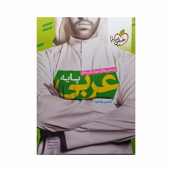 خیلی سبز عربی پایه کنکور