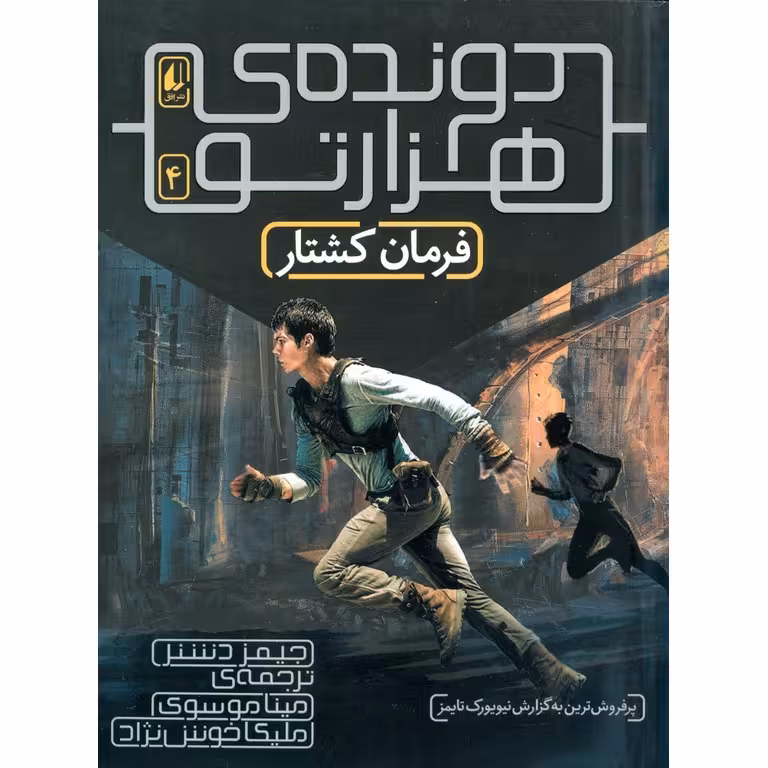 دونده ی هزارتو 4: فرمان کشتار