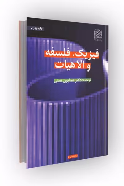 فیزیک، فلسفه و الاهیات