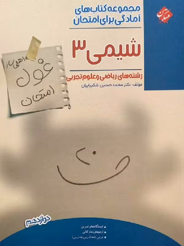 مبتکران شیمی دوازدهم غول امتحان (رشته ریاضی و تجربی)