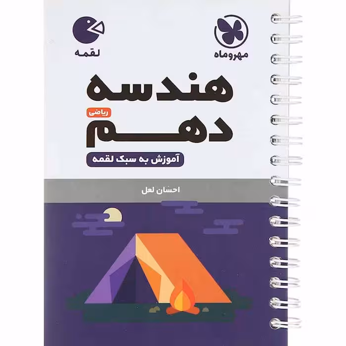 کتاب لقمه هندسه دهم ریاضی مهروماه (چاپ 1404)