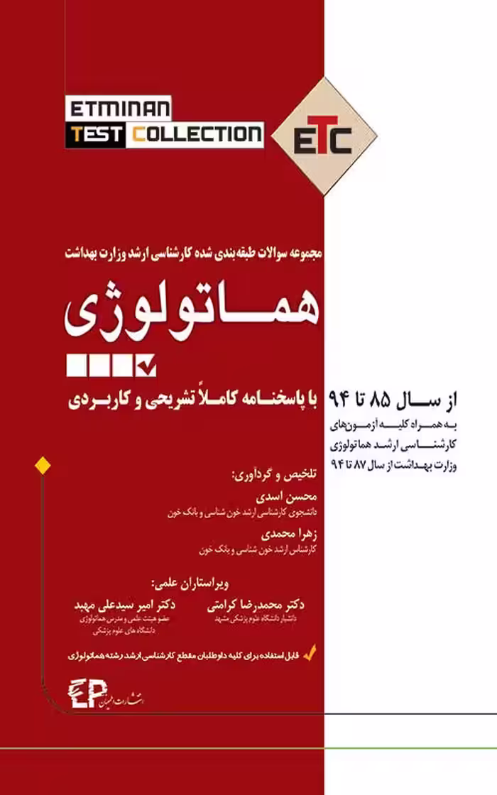 کتاب مجموعه سوالات طبقه بندی شده کارشناسی ارشد هماتولوژی