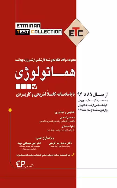 کتاب مجموعه سوالات طبقه بندی شده کارشناسی ارشد هماتولوژی