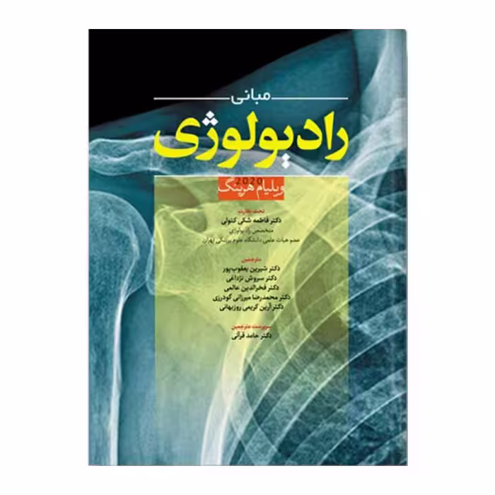 کتاب مبانی رادیولوژی ویلیام هرینگ
