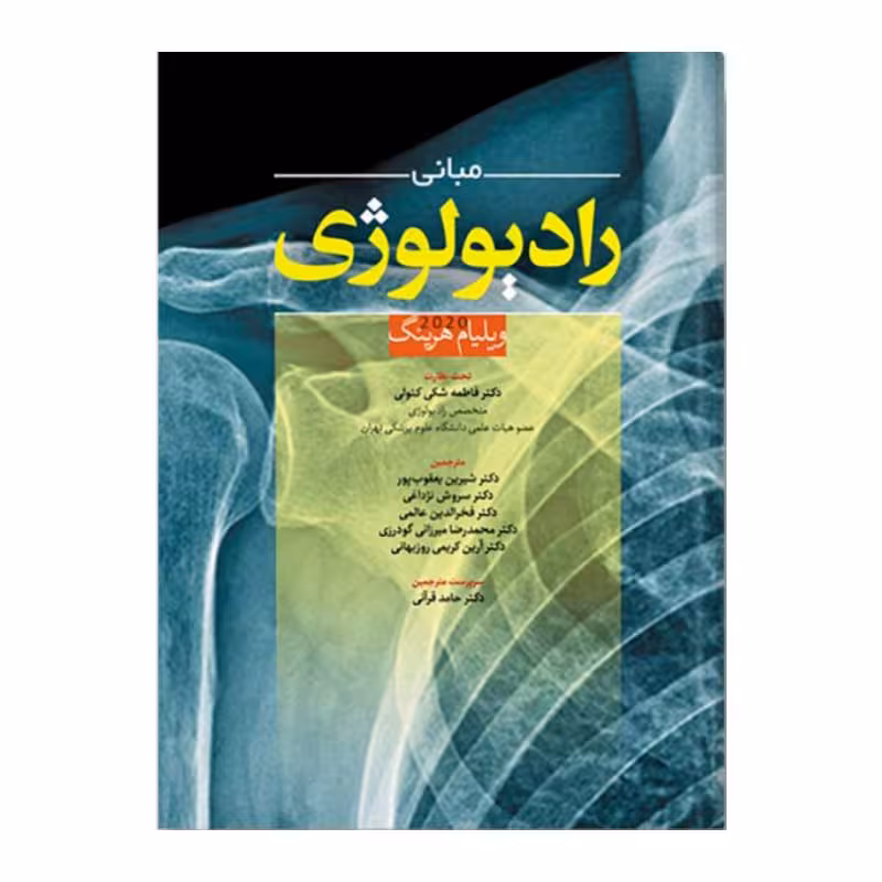 کتاب مبانی رادیولوژی ویلیام هرینگ