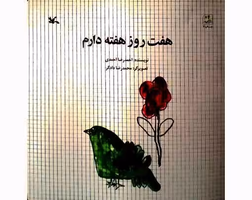 هفت روز هفته دارم