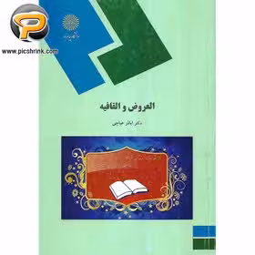 العروض و القافیه نویسنده:اباذر عباچی
