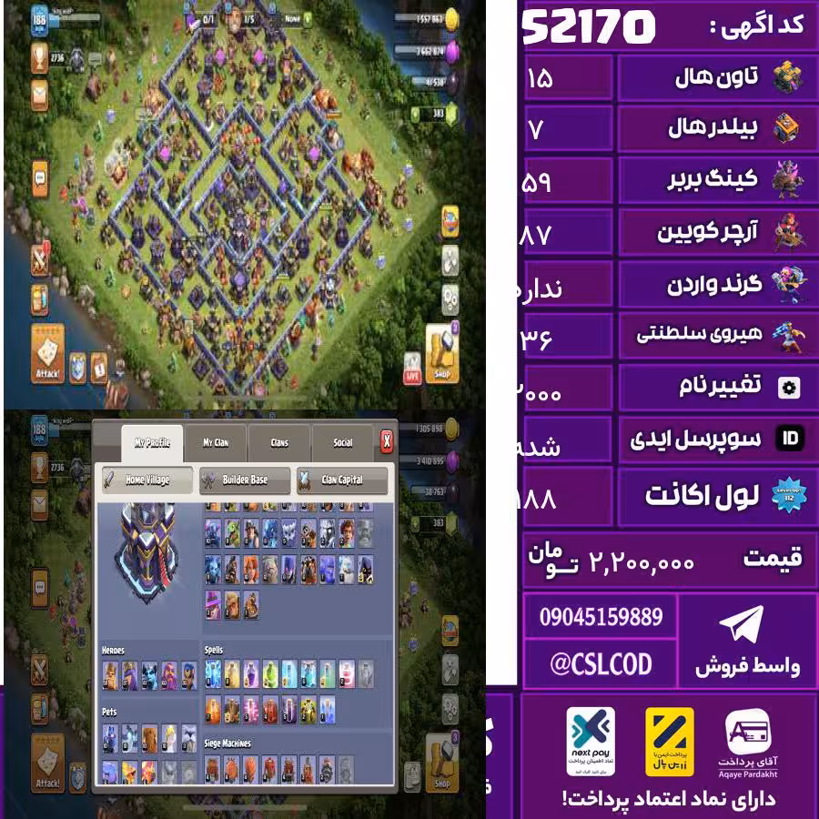اکانت کلش لول 188 تاون 15 لول 59 کویین 87 واردن  رویال چمپیون 36 شاهزاده مینیون 41 تغییرنام 2000 کد 52170