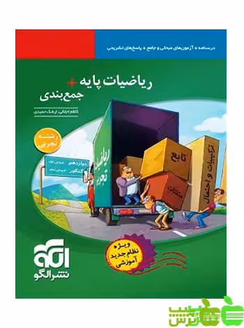 جمع بندی ریاضیات پایه تجربی الگو - سیب ترش - SibTorsh خرید با تخفیف ویژه