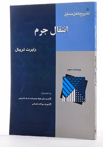 کتاب تشریح کامل مسائل انتقال جرم , رابرت تریبال , مهندس بهزاد خداکرمی , ویرایش سوم , نشر آشینا