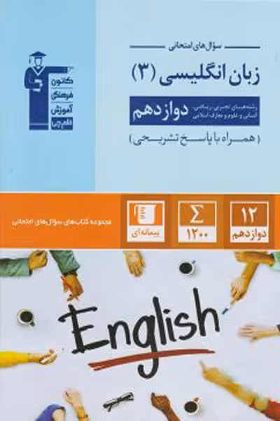 سوال های امتحانی زبان انگلیسی دوازدهم قلم چی