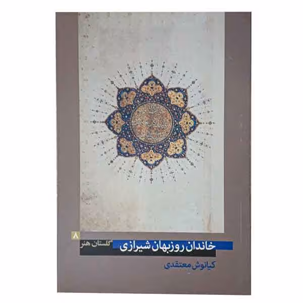 کتاب خاندان روزبهان شیرازی (گلستان هنر 8)