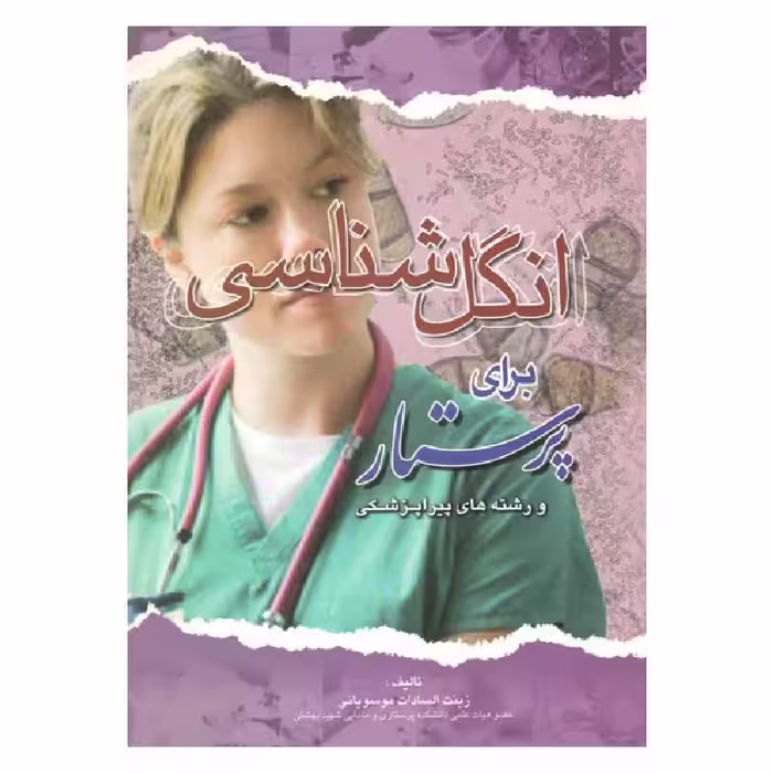 کتاب انگل شناسی برای پرستار زینت سادات موسویانی