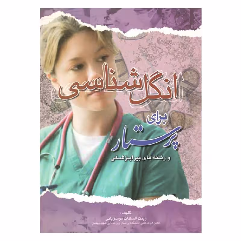 کتاب انگل شناسی برای پرستار زینت سادات موسویانی