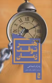 هنر توقف زمان (شمیز،رقعی،یوبان)