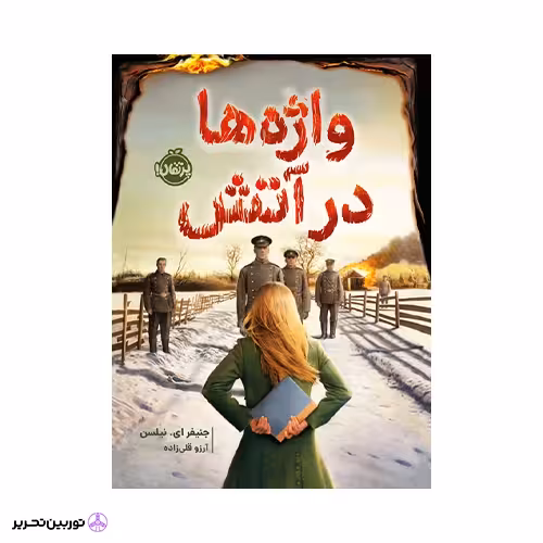 کتاب واژهها در آتش