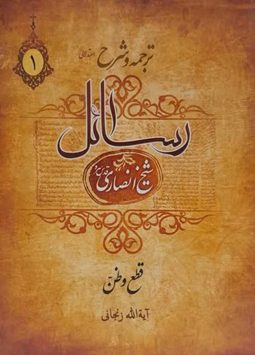 ترجمه و شرح رسائل(جلد1)قطع وظن