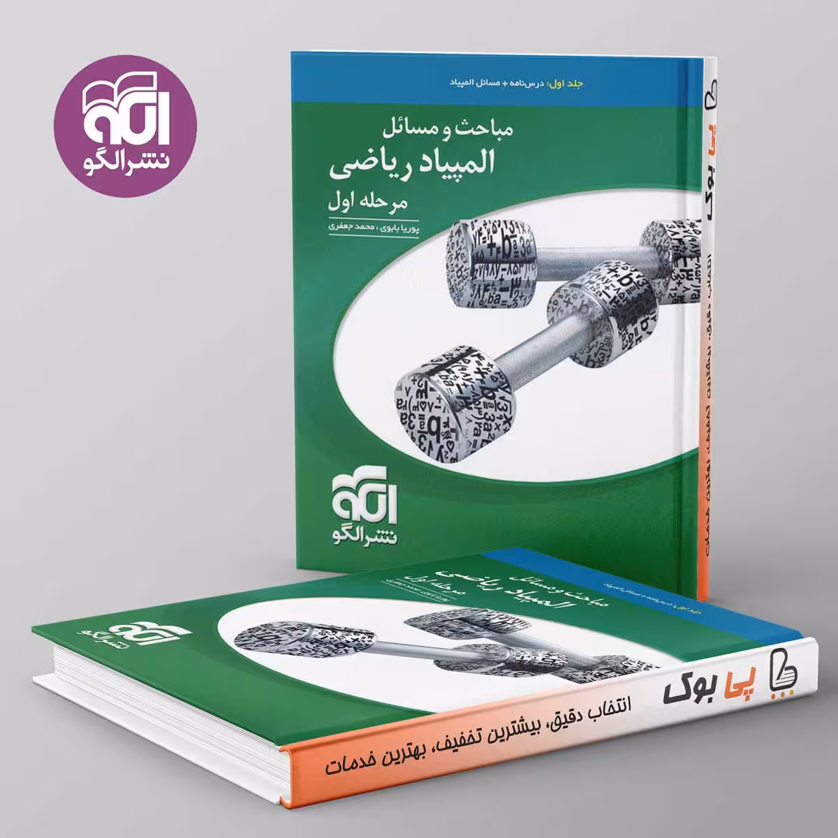 مباحث و مسائل المپیاد ریاضی مرحله اول نشر الگو جلد اول