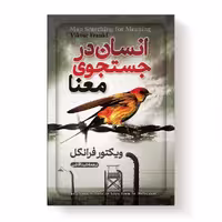 کتاب انسان در جستجوی معنا اثر ویکتور فرانکل انتشارات آیین محمود