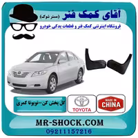 گل پخش کن عقب تویوتا کمری 2007-2010 برند ساخت چین با بهترین کیفیت