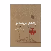 کتاب راه های ابریشم نو نشر مرکز