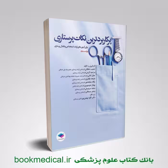 پرکاربردترین نکات پرستاری