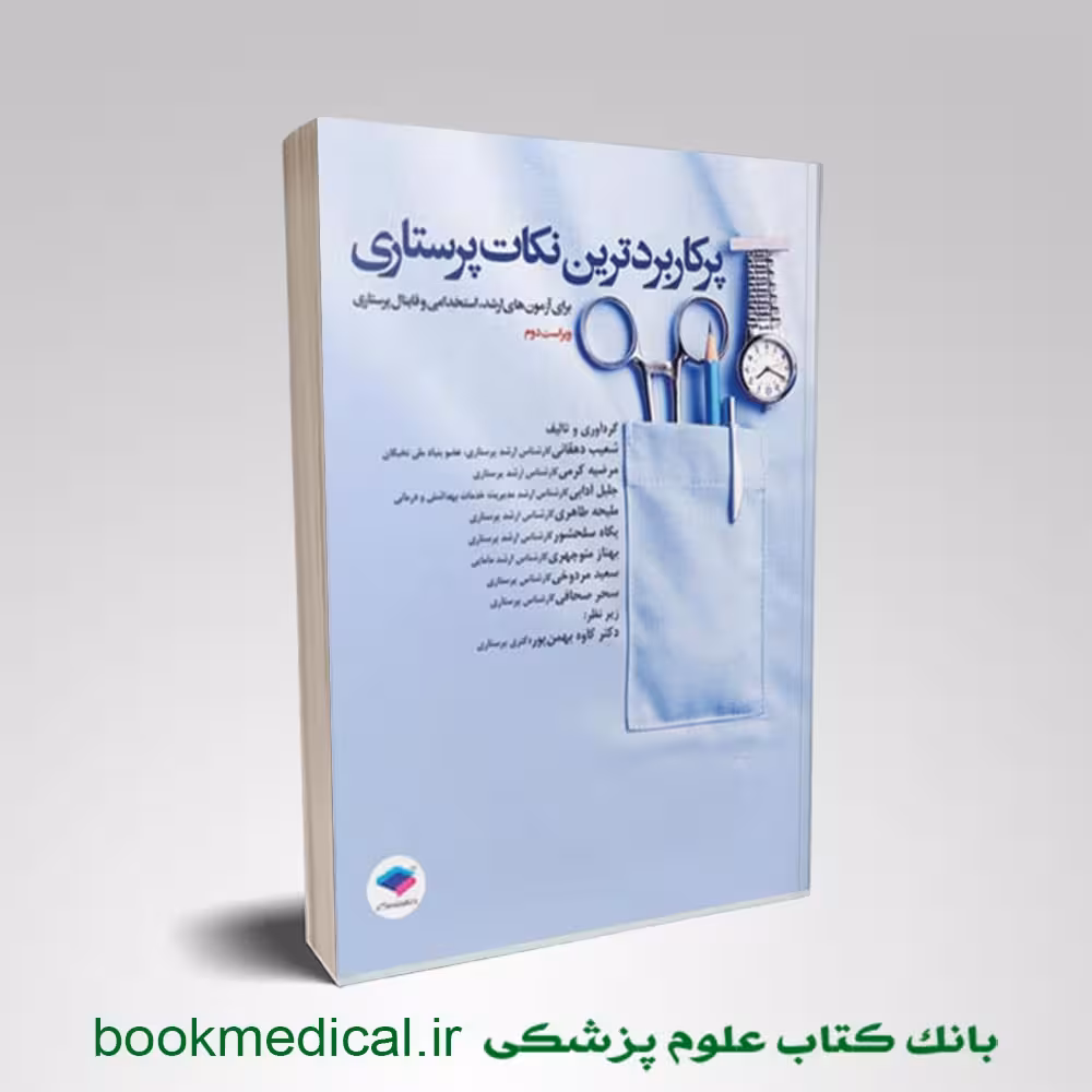 پرکاربردترین نکات پرستاری