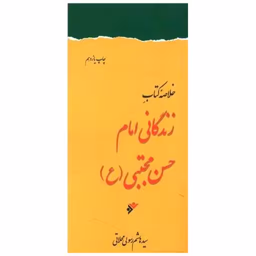 کتاب خلاصه زندگانی امام حسن مجتبی (ع) (پالتویی) اثر هاشم رسولی محلاتی