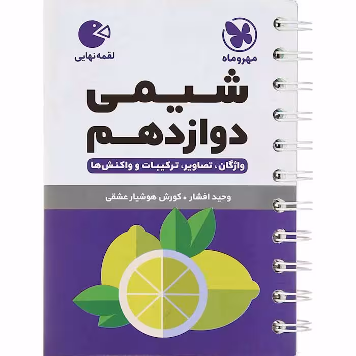 کتاب لقمه شیمی دوازدهم مهروماه (چاپ 1404)