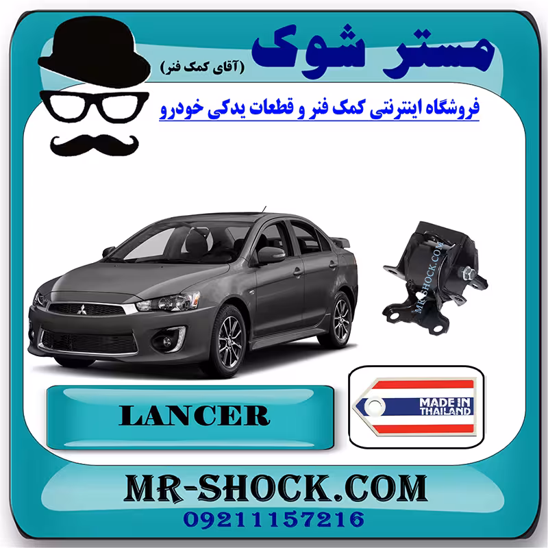 دسته موتور چپ میتسوبیشی لنسر 2014-2016 موتور 1600 برند ساخت تایلند/تایوان