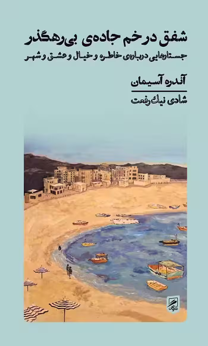 شفق در خم جاده‌ ی بی‌ رهگذر